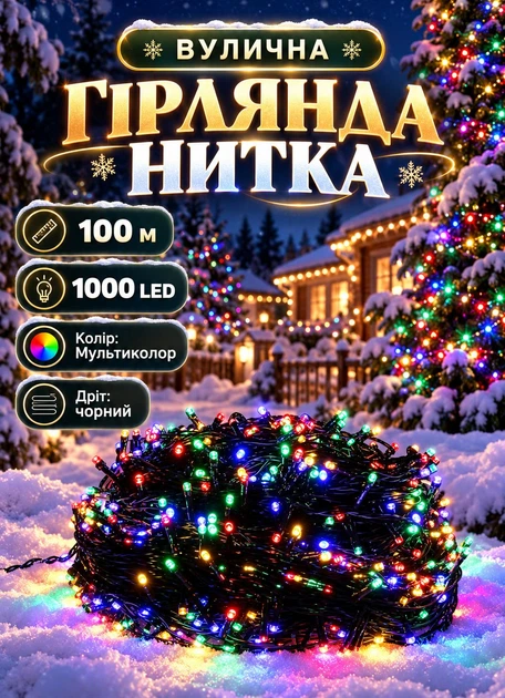 Уличная гирлянда Нить 100 м 1000 LED светодиодная гирлянда для улицы на дом дерево магазин черный провод Мультиколор - Фото 1 Уличная гирлянда Нить 100 м 1000 LED светодиодная гирлянда для улицы на дом дерево магазин черный провод Мультиколор - изображение 1