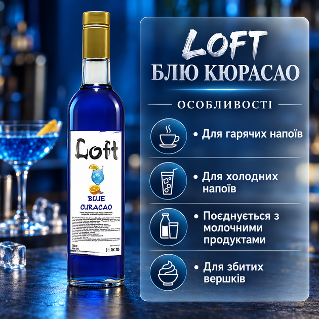 Сироп Loft Блю Кюрасао 700 мл 900 г сладкий концентрированный ароматизированный для кофе коктейлей латте какао шоколадных молочных напитков взбитых сливок десертов баров кофеен - Фото 2 Сироп Loft Блю Кюрасао 700 мл 900 г сладкий концентрированный ароматизированный для кофе коктейлей латте какао шоколадных молочных напитков взбитых сливок десертов баров кофеен - изображение 2