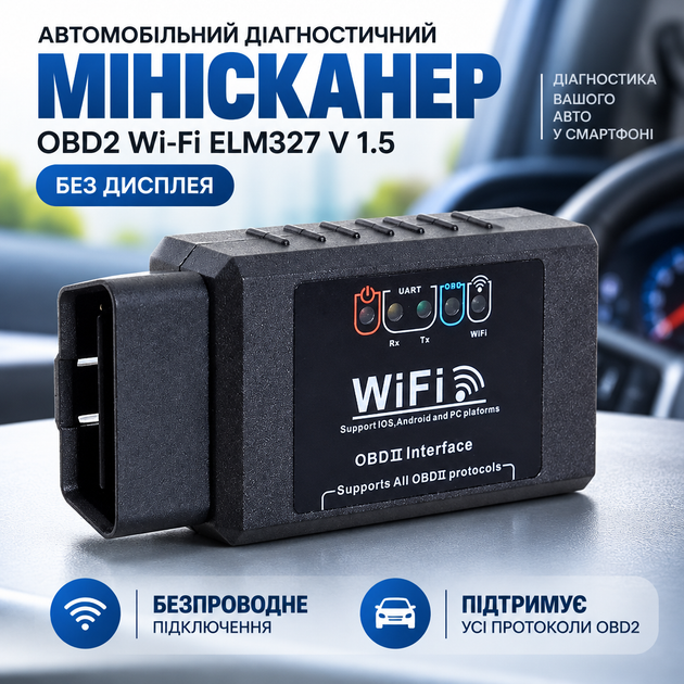 Мини сканер автомобильный диагностический OBD2 WiFi ELM327 V 1.5 без дисплея - Фото 1 Мини сканер автомобильный диагностический OBD2 WiFi ELM327 V 1.5 без дисплея - изображение 1