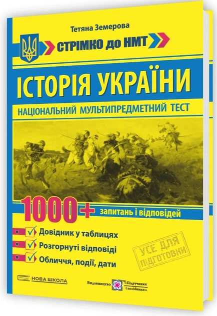 Книга Історія України. 1000 запитань і відповідей. Стрімко до НМТ. Тетяна Земерова - зображення 2