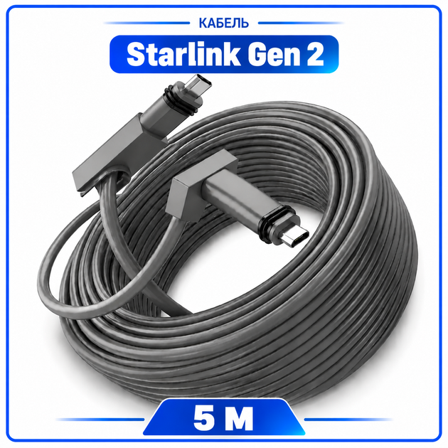 Кабель Starlink Gen2, дата кабель Старлинк Ген2 (V2), 5 метров - Фото 1 Кабель Starlink Gen2, дата кабель Старлинк Ген2 (V2), 5 метров - изображение 1