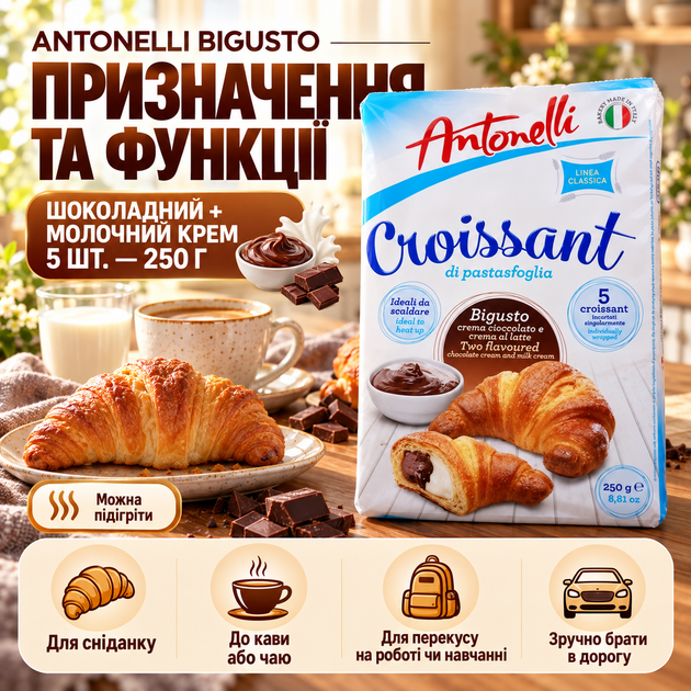 Круассаны Antonelli Croissant Bigusto с шоколадно-молочной начинкой 250 г 5 шт. по 50 г слоеные с двойным кремом в индивидуальных упаковках - изображение 3