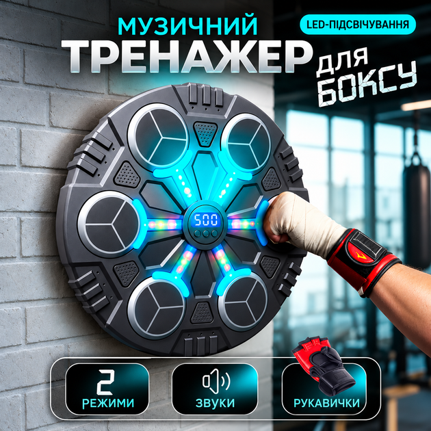 Боксерська груша-дошка музична з LED-підсвічуванням тренажер-мішень для боксу настінна інтерактивна іграшка для дітей та дорослих - Фото 1 Боксерська груша-дошка музична з LED-підсвічуванням тренажер-мішень для боксу настінна інтерактивна іграшка для дітей та дорослих - зображення 1
