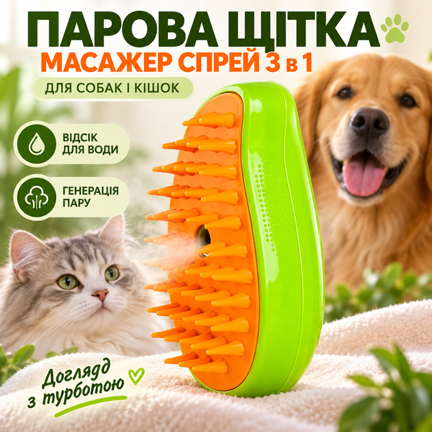 Паровая щетка массажер спрей 3 в 1 PET SPRAY MASSAGE BRUSH для вычесывания собак и кошек - Фото 1 Паровая щетка массажер спрей 3 в 1 PET SPRAY MASSAGE BRUSH для вычесывания собак и кошек - изображение 1