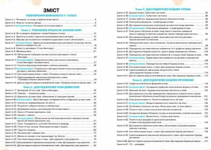 "Робочий зошит. Хімія. 8 клас. НУШ" - Ярошенко О., Серик О., Коршевнюк Т. - Фото 2 "Робочий зошит. Хімія. 8 клас. НУШ" - Ярошенко О., Серик О., Коршевнюк Т. - зображення 2