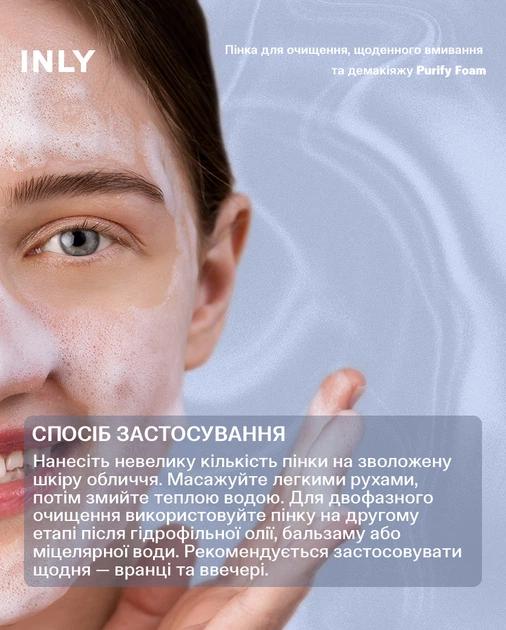 Очищувальна пінка для вмивання та демакіяжу Purify Foam INLY, 150 мл (із щіточкою) INLY (401) - изображение 5