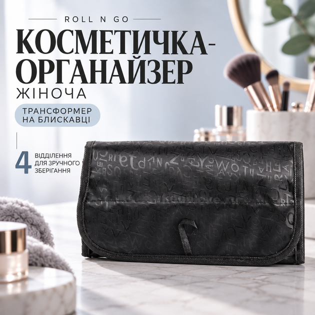 Косметичка-органайзер Roll n Go женская с четырьмя отделениями, трансформер на молнии - Фото 1 Косметичка-органайзер Roll n Go женская с четырьмя отделениями, трансформер на молнии - изображение 1