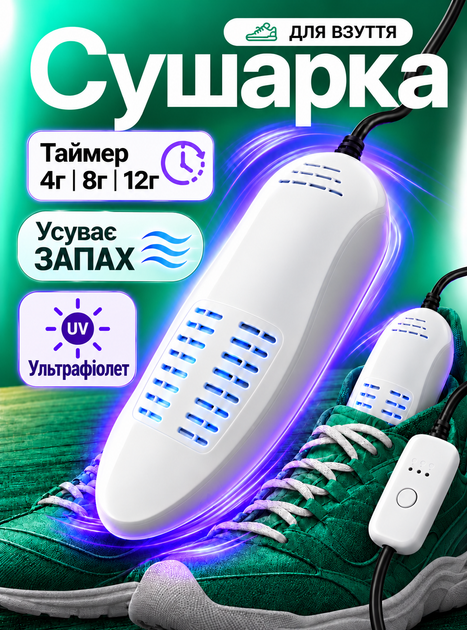Сушка для обуви электросушилка ультрафиолетовая сушилка электрическая ультрафиолетовая от сети с таймером обувная пригрибковая антигрибковая портативная походная сушка кроссовок сушки ботинок белая OnePro 74162 - Фото 1 Сушка для обуви электросушилка ультрафиолетовая сушилка электрическая ультрафиолетовая от сети с таймером обувная пригрибковая антигрибковая портативная походная сушка кроссовок сушки ботинок белая OnePro 74162 - изображение 1