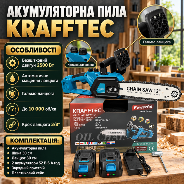 Пила цепная аккумуляторная Krafftec 2500 Вт 52 В 6 А·ч бесщеточная шина 30 см 12 дюймов 2 АКБ автоматическая смазка цепи тормоз кейс - изображение 2