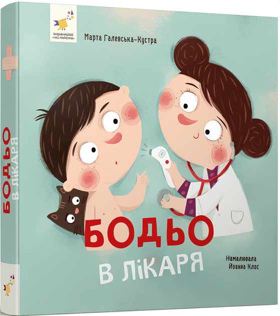 Книга: Бодьо в лікаря. Серія Я граюся, я вчуся (міні). Марта Галевська-Кустра - Фото 1 Книга: Бодьо в лікаря. Серія Я граюся, я вчуся (міні). Марта Галевська-Кустра - зображення 1