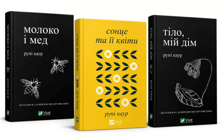 Комплект книг: "Молоко і мед" , "Тіло, мій дім", "Сонце та її квіти". Рупі Каур - Фото 1 Комплект книг: "Молоко і мед" , "Тіло, мій дім", "Сонце та її квіти". Рупі Каур - изображение 1