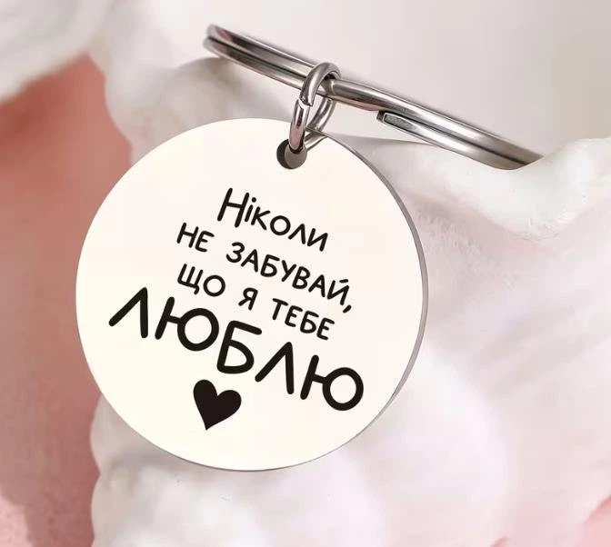 Брелок на ключі з написом "Ніколи не забувай, що я тебе люблю" з нержавіючої сталі - изображение 8