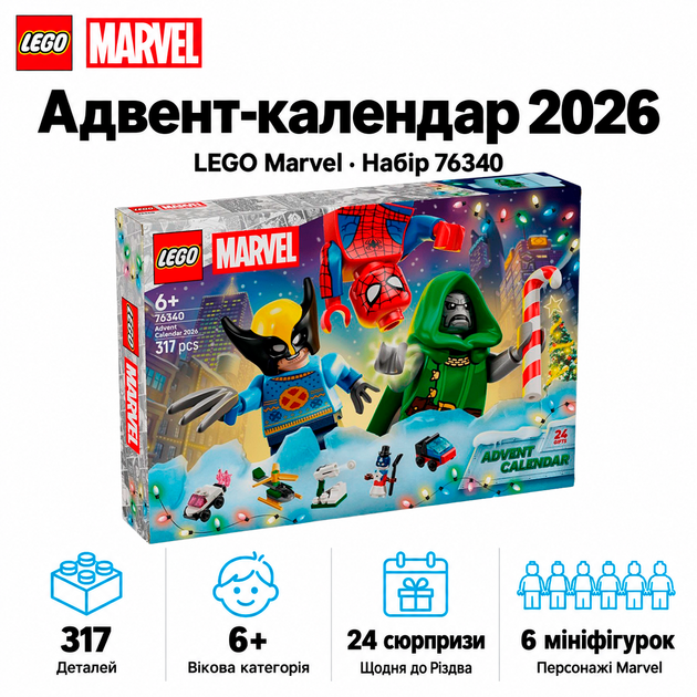 Конструктор LEGO Marvel Адвент-календарь 2026 317 деталей (76340) - Фото 1 Конструктор LEGO Marvel Адвент-календарь 2026 317 деталей (76340) - изображение 1