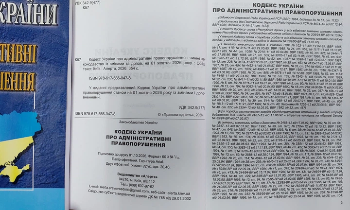 Кодекс України про адміністративні правопорушення жовтень 2026 (білий папір) - зображення 3