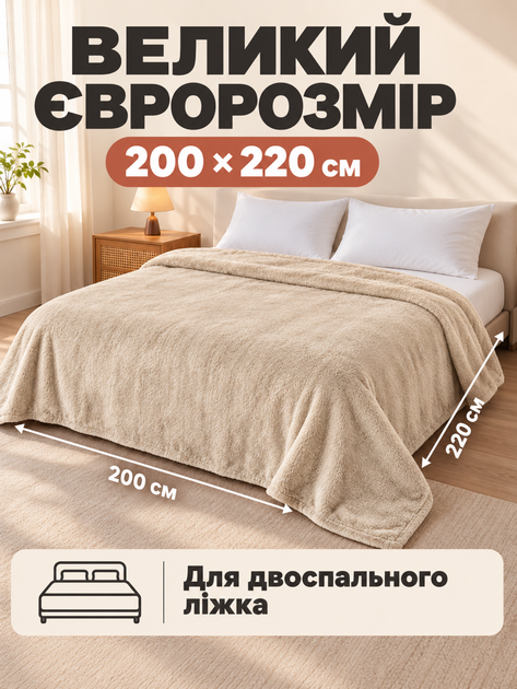 Плед євро 200х220 см з мікрофібри м’який теплий на ліжко диван пухнасте одіяло для спальні дому легка ковдра для щоденного використання Світло бежевий - Фото 2 Плед євро 200х220 см з мікрофібри м’який теплий на ліжко диван пухнасте одіяло для спальні дому легка ковдра для щоденного використання Світло бежевий - зображення 2