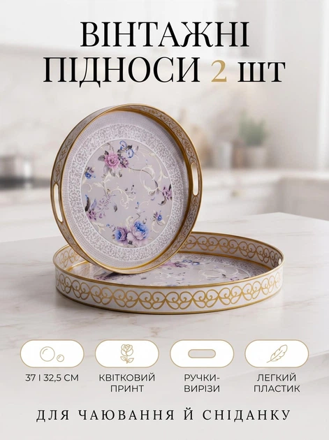 Набір круглих глянцевих підносів 2 шт діаметр 32,5 см та 37 см пластик квітковий принт сервірувальні таці для кухні стола ліжка сніданок чаювання гостей - Фото 1 Набір круглих глянцевих підносів 2 шт діаметр 32,5 см та 37 см пластик квітковий принт сервірувальні таці для кухні стола ліжка сніданок чаювання гостей - зображення 1