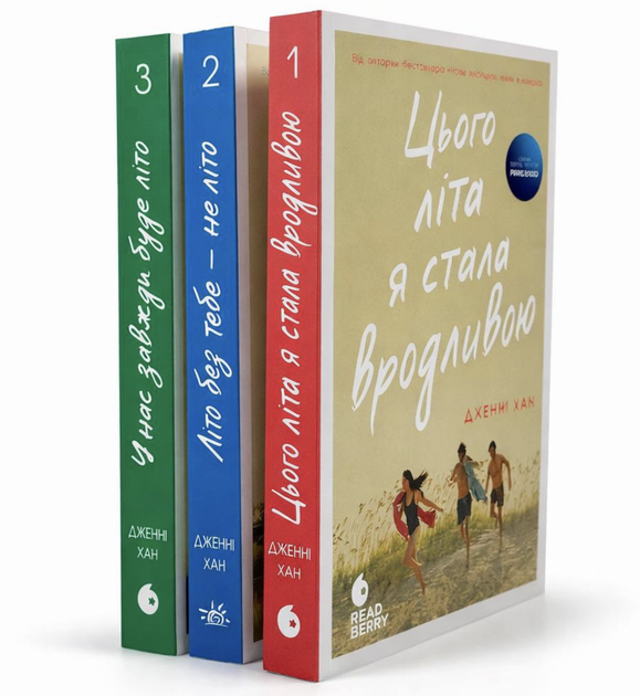 Комплект книг: Моє літо "У нас завжди буде літо", "Літо без тебе - не літо", "Цього літа я стала вродливою". Дженні Хан - Фото 1 Комплект книг: Моє літо "У нас завжди буде літо", "Літо без тебе - не літо", "Цього літа я стала вродливою". Дженні Хан - изображение 1
