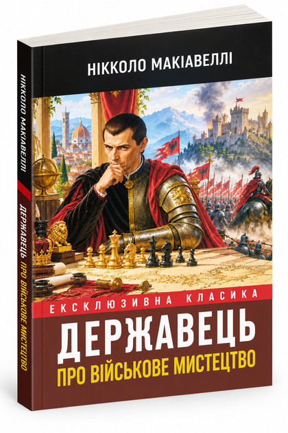 Книга "Государь искусство войны" - Никколо Макиавелли (на Украинском ) - Фото 1 Книга "Государь искусство войны" - Никколо Макиавелли (на Украинском ) - изображение 1