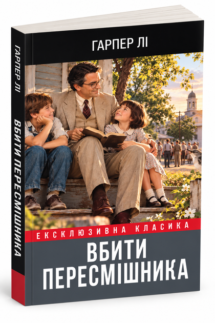Книга "Убить пересмешника" - Харпер Ли (Украинскою ) - Фото 1 Книга "Убить пересмешника" - Харпер Ли (Украинскою ) - изображение 1