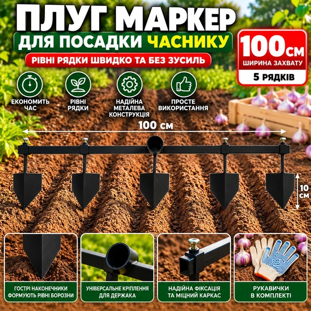 Плуг маркер регульований для посадки часнику та розмітки грядок 100 см на 5 рядків металевий - Фото 1 Плуг маркер регульований для посадки часнику та розмітки грядок 100 см на 5 рядків металевий - зображення 1