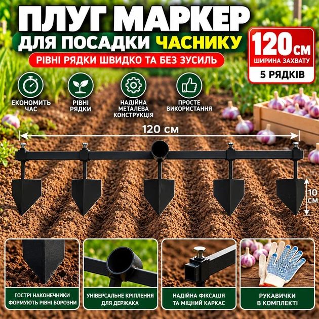 Плуг маркер регульований для посадки часнику та розмітки грядок 120 см на 5 рядків металевий - Фото 1 Плуг маркер регульований для посадки часнику та розмітки грядок 120 см на 5 рядків металевий - зображення 1