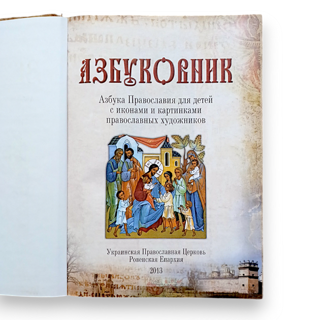 "Уроки Закону Божого" посібник для недільних шкіл у 2-х частинах - зображення 2