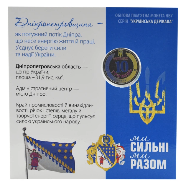 Монета Украина 10 гривен 2026 UNC Мы сильные. Мы вместе - Днепропетровская область в сувенирной упаковке Цветная 2 - Фото 2 Монета Украина 10 гривен 2026 UNC Мы сильные. Мы вместе - Днепропетровская область в сувенирной упаковке Цветная 2 - изображение 2