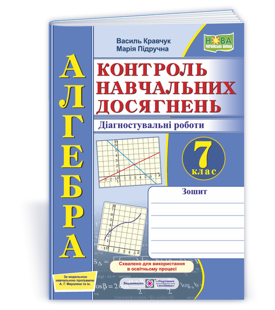 7 клас НУШ. Алгебра. Контроль навчальних досягнень. Діагностувальні роботи за програмою А. Г. Мерзляка (Кравчук В., Підручна М.), Підручники і посібники - Фото 1 7 клас НУШ. Алгебра. Контроль навчальних досягнень. Діагностувальні роботи за програмою А. Г. Мерзляка (Кравчук В., Підручна М.), Підручники і посібники - зображення 1