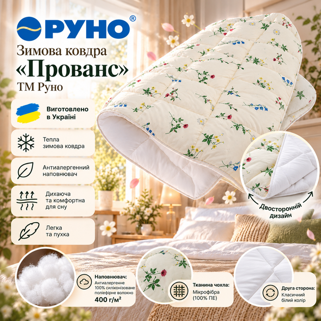 Ковдра Руно Зимова Двоспальна 172x205 Антиалергенне волокно Прованс (316.52_Прованс) - зображення 2