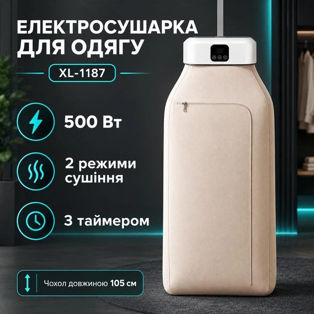 Электросушилка для белья Dryer XL-1187 500 Вт, подвесная вертикальная сушилка для одежды и вещей с таймером, двумя режимами и тканевым чехлом 105 см, белая с бежевым - изображение 3