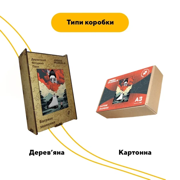 Дерев'яний фігурний пазл Багряне знамення, А4, Картонна коробка 100 елементів - изображение 4