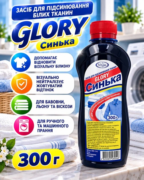 Жидкое средство для подсинивания белого белья и тканей Glory Синька для ручной и машинной стирки 300 мл (4820085460546) - изображение 2
