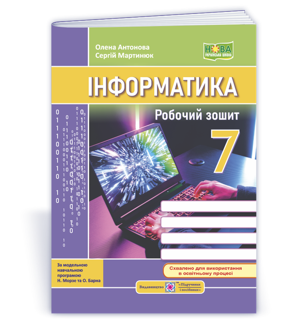 7 клас НУШ. Інформатика. Робочий зошит до підручника Н. Морзе (Антонова О., Мартинюк С), Підручники і посібники - Фото 1 7 клас НУШ. Інформатика. Робочий зошит до підручника Н. Морзе (Антонова О., Мартинюк С), Підручники і посібники - зображення 1