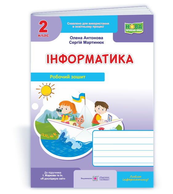 2 клас НУШ. Інформатика. Робочий зошит до підручника І. Жаркової (Антонова О., Мартинюк О.), Підручники і посібники - Фото 1 2 клас НУШ. Інформатика. Робочий зошит до підручника І. Жаркової (Антонова О., Мартинюк О.), Підручники і посібники - зображення 1