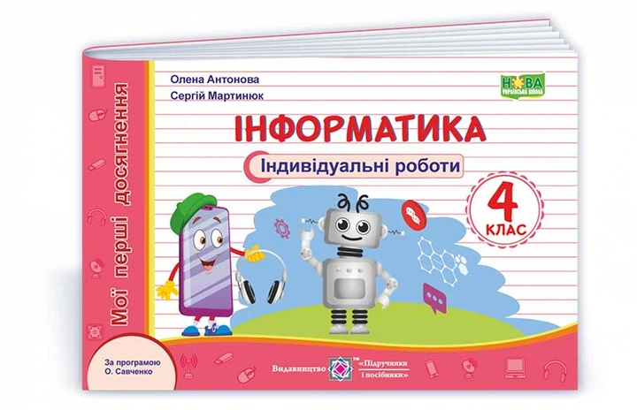 4 клас (НУШ). Інформатика : індивідуальні роботи. Серія «Мої перші досягнення» (Антонова О., Мартинюк С.), Підручники і посібники - Фото 1 4 клас (НУШ). Інформатика : індивідуальні роботи. Серія «Мої перші досягнення» (Антонова О., Мартинюк С.), Підручники і посібники - зображення 1
