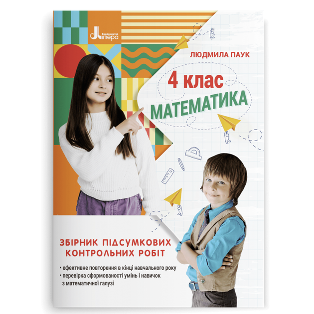 4 клас НУШ. Математика. Збірник підсумкових контрольних робіт (Паук Л. О. ), Літера - Фото 1 4 клас НУШ. Математика. Збірник підсумкових контрольних робіт (Паук Л. О. ), Літера - зображення 1