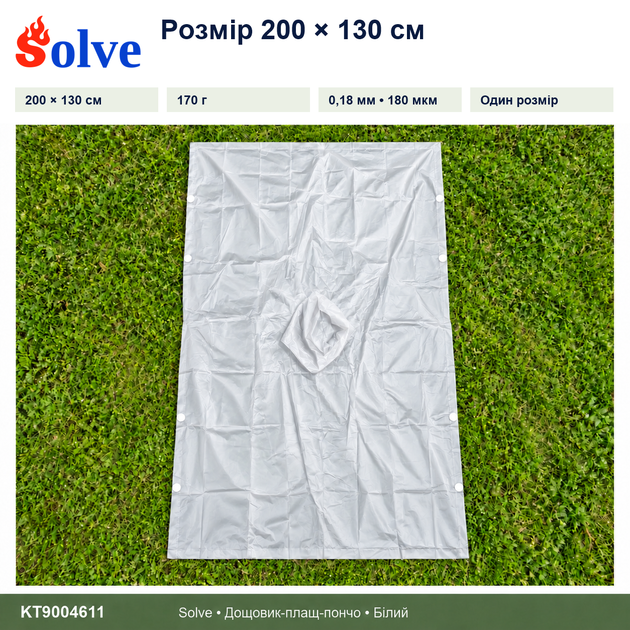 Дождевик-пончо Solve 3 в 1 белый многоразовый PEVA, плащ-накидка, тент, подстилка, 200×130 см KT9004611 - Фото 2 Дождевик-пончо Solve 3 в 1 белый многоразовый PEVA, плащ-накидка, тент, подстилка, 200×130 см KT9004611 - изображение 2