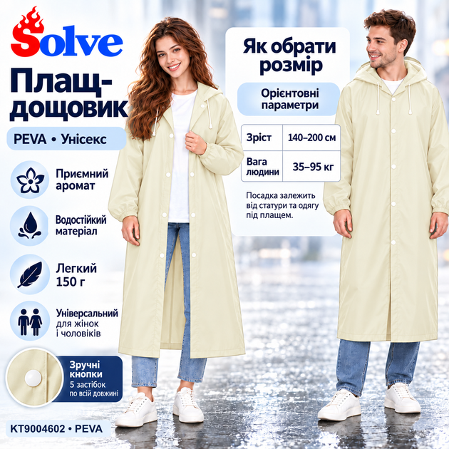 Плащ-дождевик Solve бежевый PEVA, водонепроницаемый, с капюшоном и прозрачным козырьком, на кнопках, унисекс KT9004602 - Фото 6 Плащ-дождевик Solve бежевый PEVA, водонепроницаемый, с капюшоном и прозрачным козырьком, на кнопках, унисекс KT9004602 - изображение 6