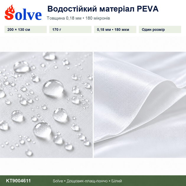 Дождевик-пончо Solve 3 в 1 белый многоразовый PEVA, плащ-накидка, тент, подстилка, 200×130 см KT9004611 - Фото 7 Дождевик-пончо Solve 3 в 1 белый многоразовый PEVA, плащ-накидка, тент, подстилка, 200×130 см KT9004611 - изображение 7