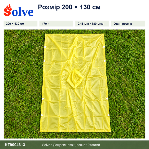 Дощовик-пончо Solve 3 в 1 жовтий багаторазовий PEVA, плащ-накидка, тент, підстилка, 200×130 см KT9004613 - Фото 2 Дощовик-пончо Solve 3 в 1 жовтий багаторазовий PEVA, плащ-накидка, тент, підстилка, 200×130 см KT9004613 - зображення 2