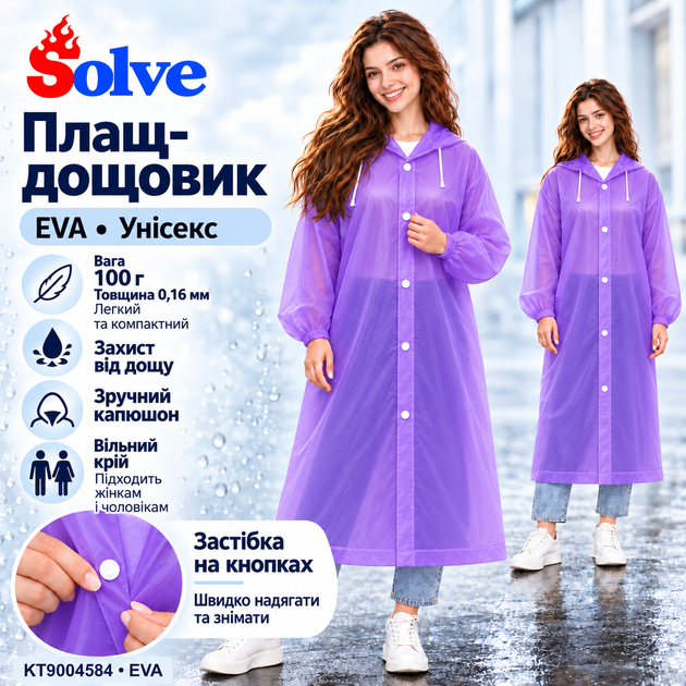 Плащ-дождевик Solve фиолетовый EVA, водонепроницаемый, с капюшоном, на кнопках, унисекс KT9004584 - изображение 7
