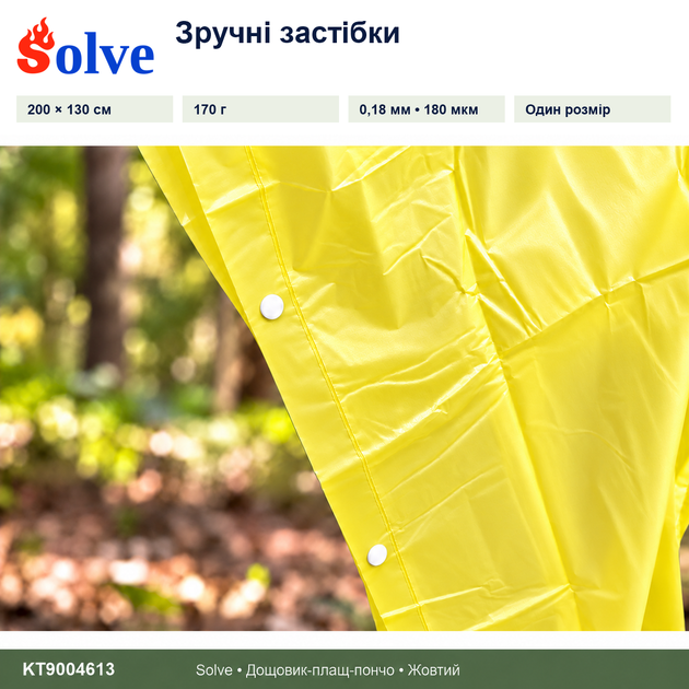 Дощовик-пончо Solve 3 в 1 жовтий багаторазовий PEVA, плащ-накидка, тент, підстилка, 200×130 см KT9004613 - Фото 5 Дощовик-пончо Solve 3 в 1 жовтий багаторазовий PEVA, плащ-накидка, тент, підстилка, 200×130 см KT9004613 - зображення 5