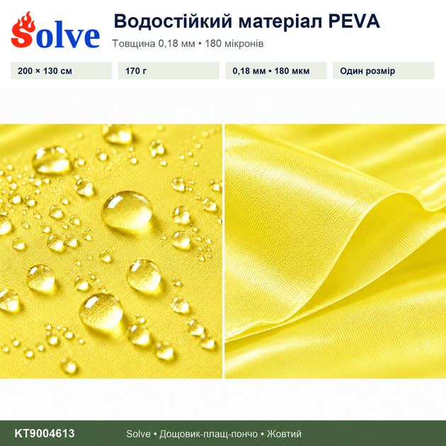 Дощовик-пончо Solve 3 в 1 жовтий багаторазовий PEVA, плащ-накидка, тент, підстилка, 200×130 см KT9004613 - Фото 7 Дощовик-пончо Solve 3 в 1 жовтий багаторазовий PEVA, плащ-накидка, тент, підстилка, 200×130 см KT9004613 - зображення 7