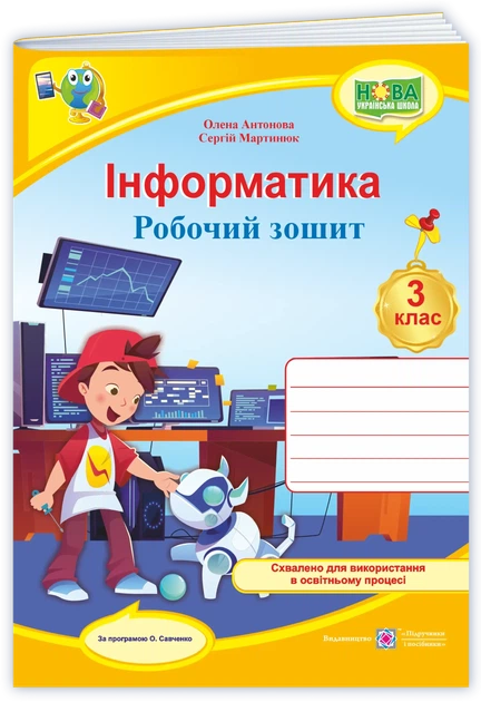 3 клас (НУШ). Інформатика. Робочий зошит за програмою Савченко (Антонова О., Мартинюк С.), Підручники і посібники - Фото 1 3 клас (НУШ). Інформатика. Робочий зошит за програмою Савченко (Антонова О., Мартинюк С.), Підручники і посібники - изображение 1
