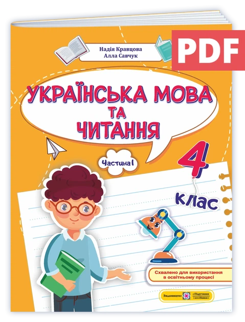 Українська мова та читання: навчальний посібник. 4 клас. У 4 ч. Ч. 1 (Н. Кравценята, А. Савочук) - Фото 1 Українська мова та читання: навчальний посібник. 4 клас. У 4 ч. Ч. 1 (Н. Кравценята, А. Савочук) - зображення 1
