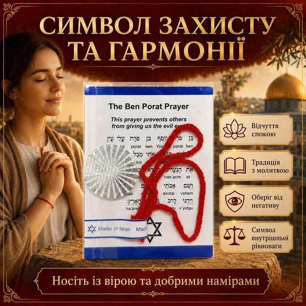 Червона нитка з Ізраїлю Оберіг Єрусалимська освячена з молитвою Бен Порат Браслет червона нитка на руку Нитка оберіг - зображення 14