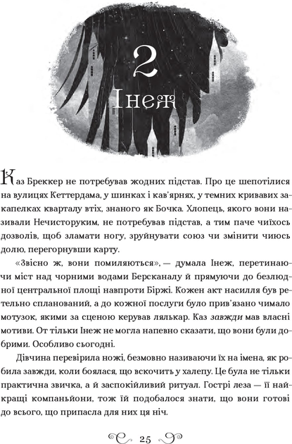 Книга Шістка воронів - Бурдуго Лі (9786176907176) – купить в Украине ...