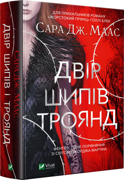 Книга Двір шипів і троянд - Маас Сара Дж. (9789669821331) – купить в ...