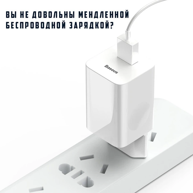 Сетевое зарядное устройство адаптер BASEUS For Qi Quick Charge 1USB, 2.4A,QC3.0 с функцией быстрой зарядки White (SZU30) - Фото 5 Сетевое зарядное устройство адаптер BASEUS For Qi Quick Charge 1USB, 2.4A,QC3.0 с функцией быстрой зарядки White (SZU30) - изображение 5