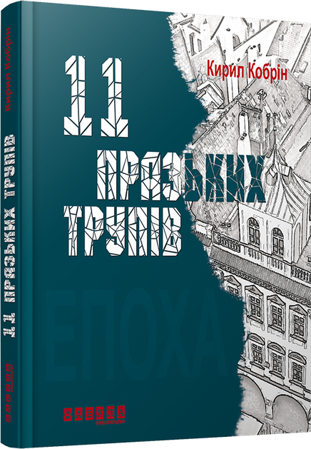 11 празьких трупів. Кобрін. Фабула - Фото 1 11 празьких трупів. Кобрін. Фабула - зображення 1